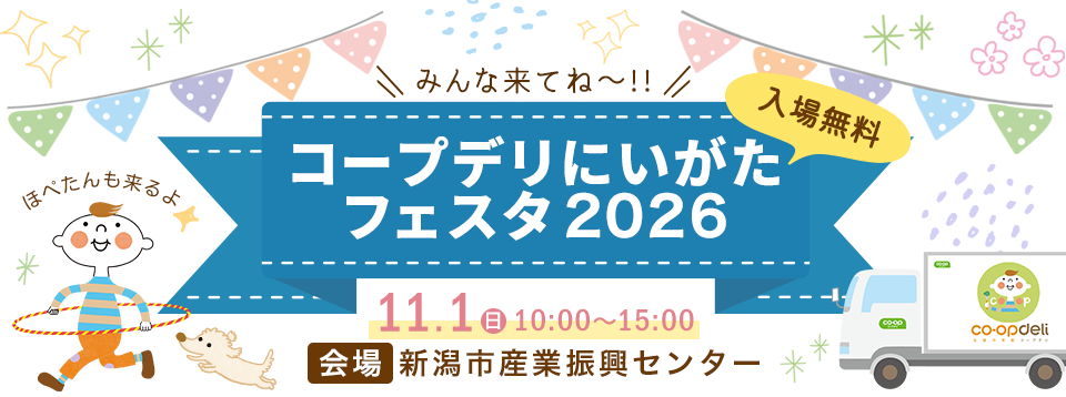 コープデリにいがたフェスタ2026 入場無料