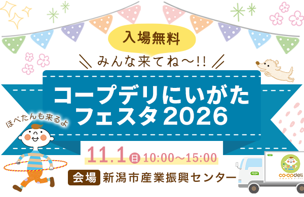 コープデリにいがたフェスタ2026 入場無料