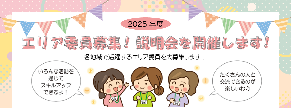 2025年度　エリア委員募集！説明会を開催します！