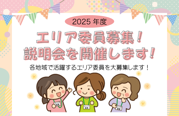 2025年度　エリア委員募集！説明会を開催します！