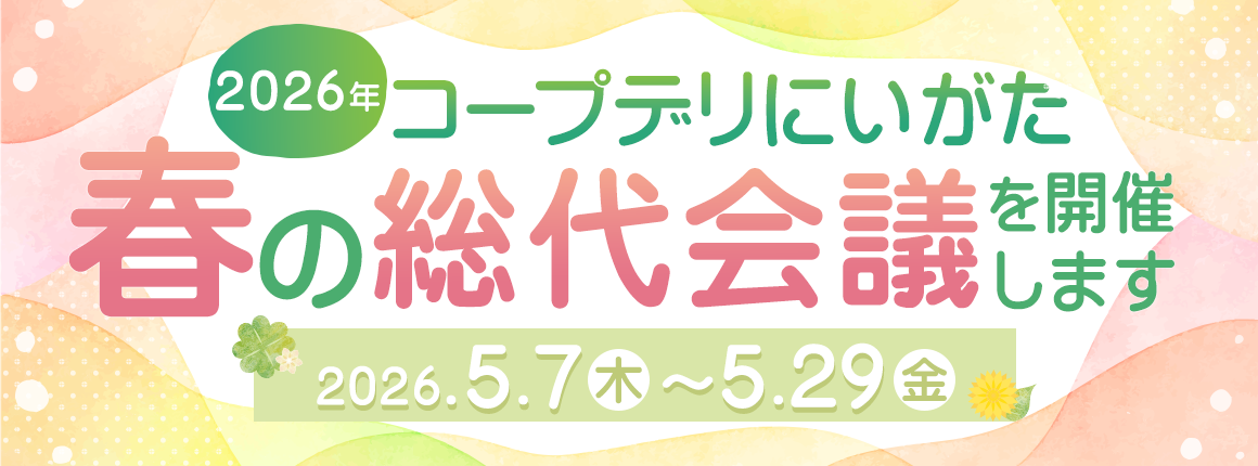 2026年コープデリにいがた「春の総代会議」を開催します