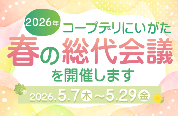 2026年コープデリにいがた「春の総代会議」を開催します
