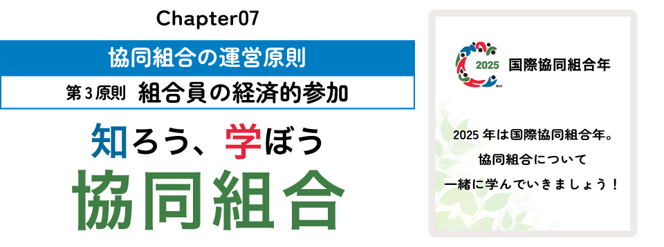 知ろう、学ぼう　協同組合「chapter07：第3原則　組合員の経済的参加」