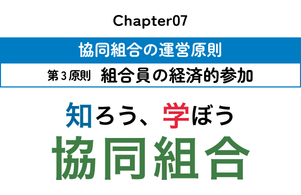 知ろう、学ぼう　協同組合「chapter07：第3原則　組合員の経済的参加」
