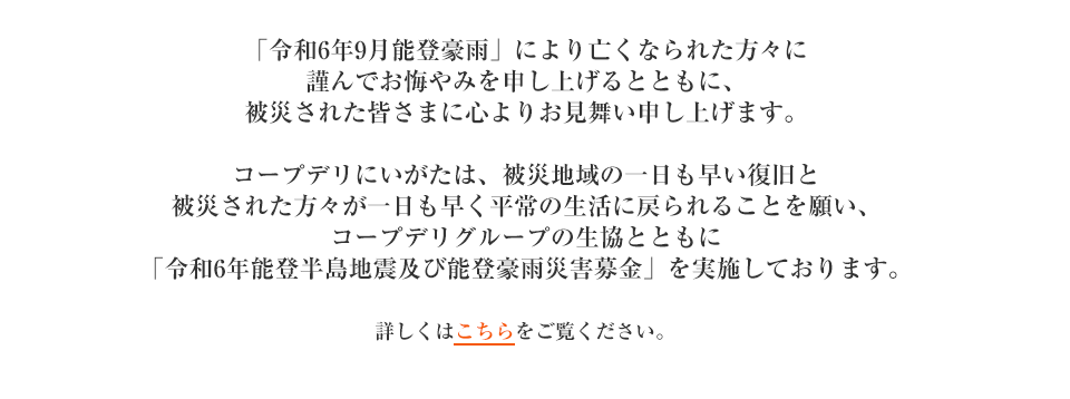 「令和6年能登半島地震及び能登豪雨災害募金」を実施しています