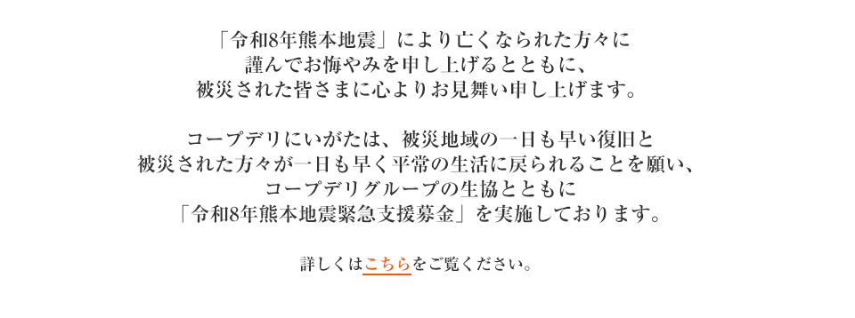 「令和8年熊本地震緊急支援募金」にご協力をお願いします