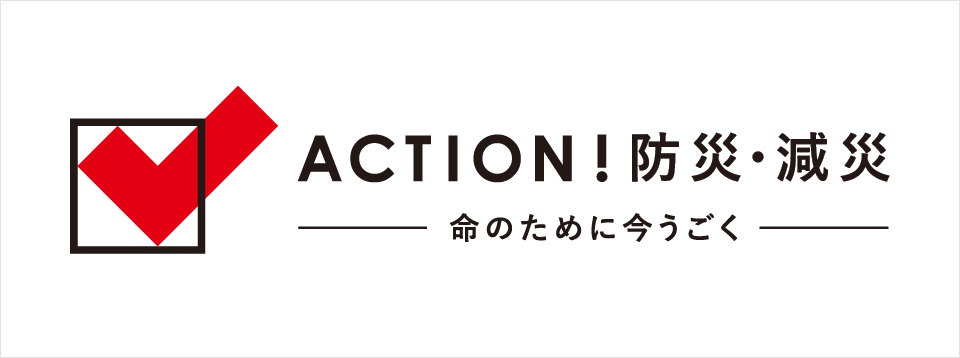 ACTION！防災・減災	