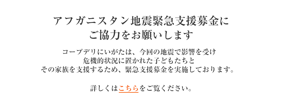 アフガニスタン地震緊急支援募金にご協力ください
