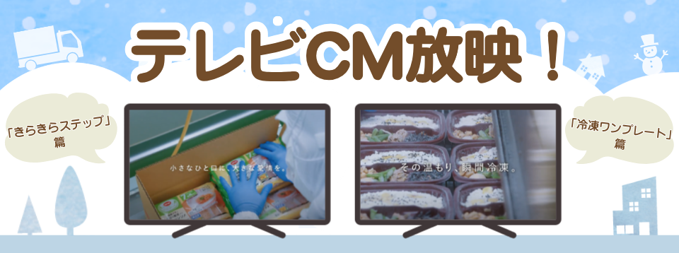 テレビCM放映中