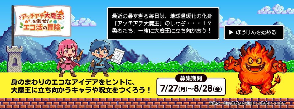 コープデリのエコ活「アッチアチ大魔王を倒せ！エコ活の冒険」