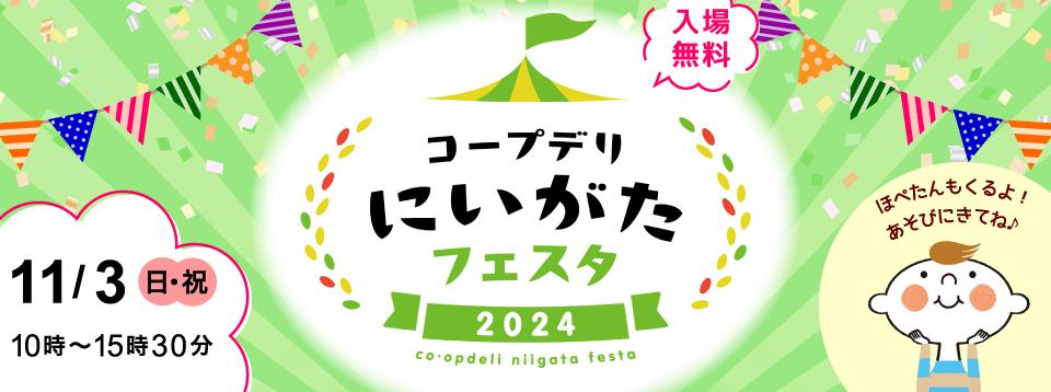 「コープデリにいがたフェスタ2024」を開催します