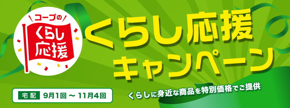 くらし応援キャンペーン