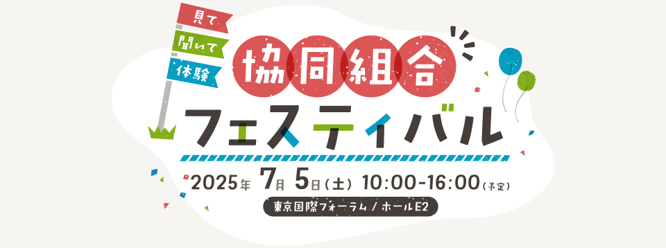 協同組合フェスティバル