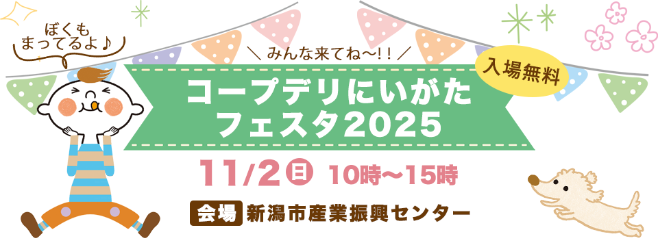 コープにいがたフェスタ2025