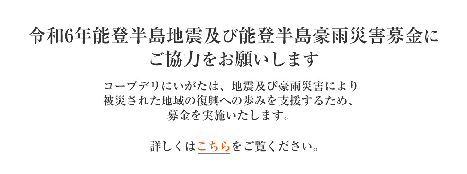 「令和6年能登半島地震緊急支援募金」にご協力をお願いします