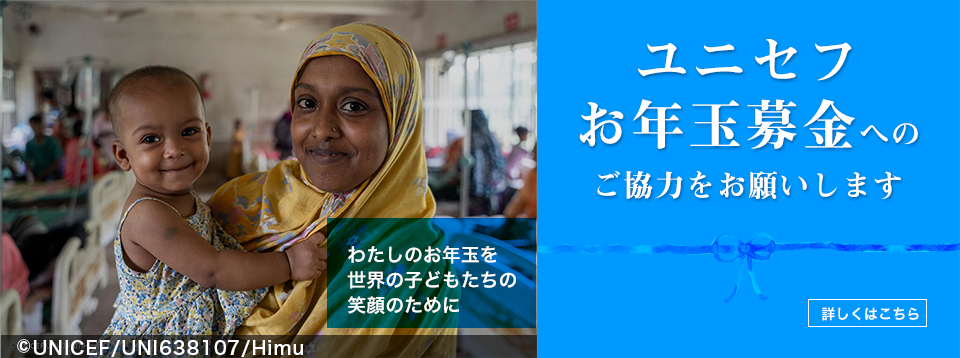 「ユニセフお年玉募金」へのご協力をお願いします