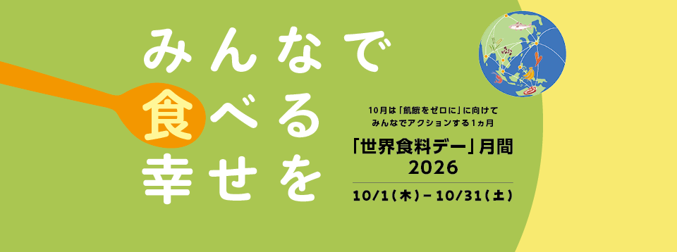 みんなで食べる幸せを　世界食料デー月間