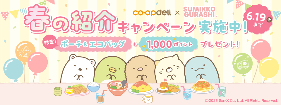 コープデリ宅配のお友だち紹介キャンペーン