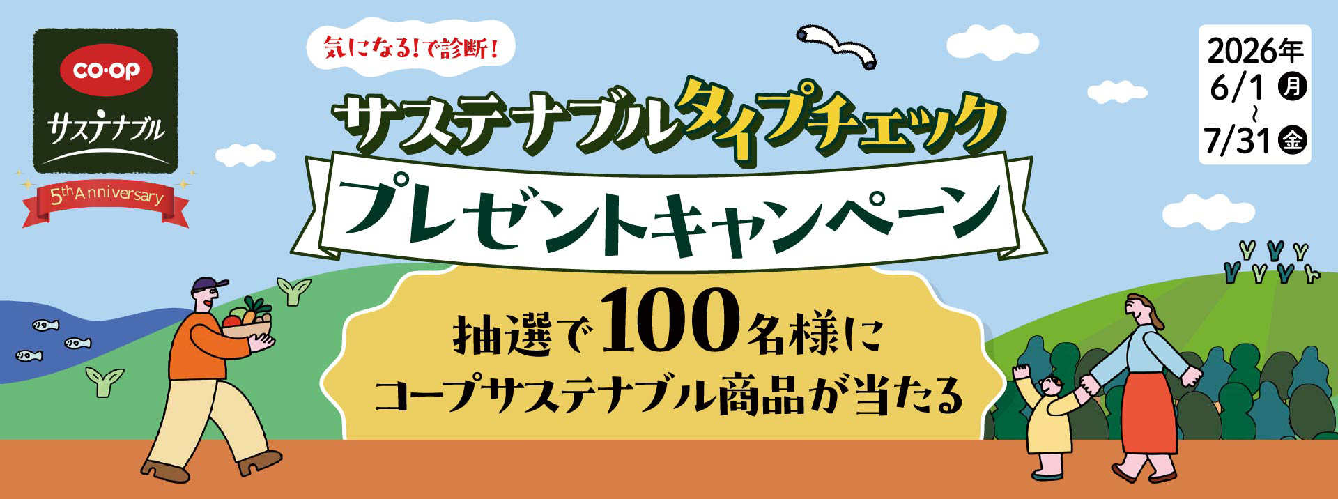コープサステナブルプレゼントキャンペーン