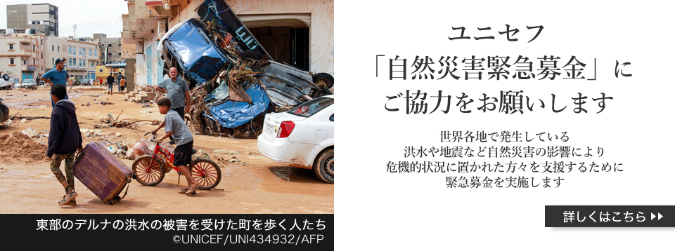 ユニセフ「自然災害緊急募金」にご協力をお願いします