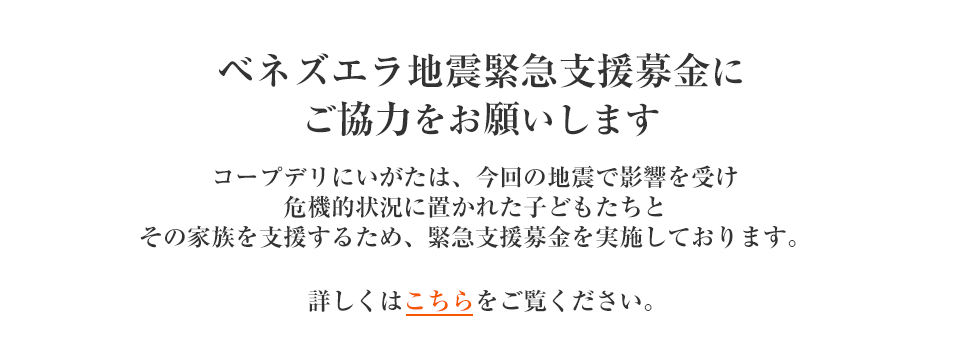 「ベネズエラ地震緊急支援募金」にご協力をお願いします