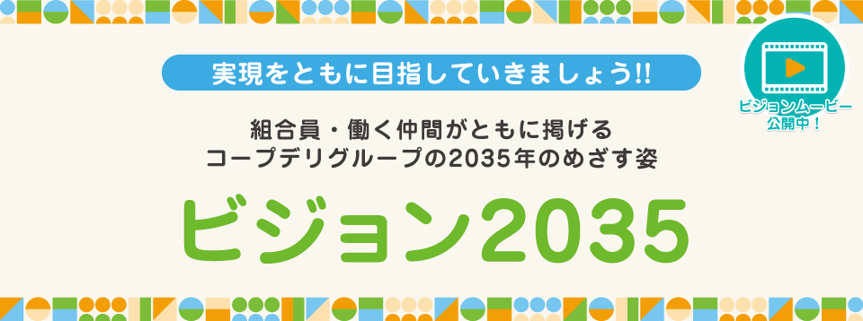 実現をともに目指していきましょう!! コープデリのビジョン2035