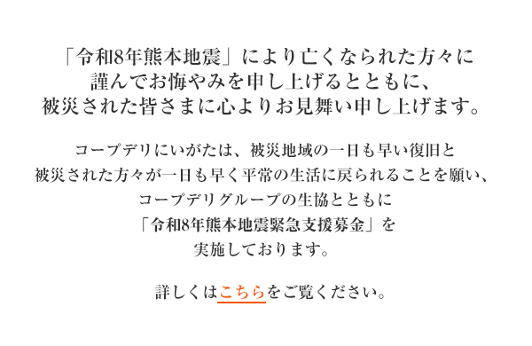 「令和8年熊本地震緊急支援募金」にご協力をお願いします