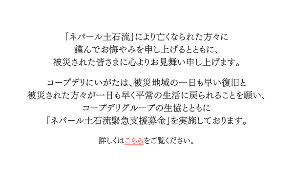 「ネパール土石流緊急支援募金」にご協力をお願いします