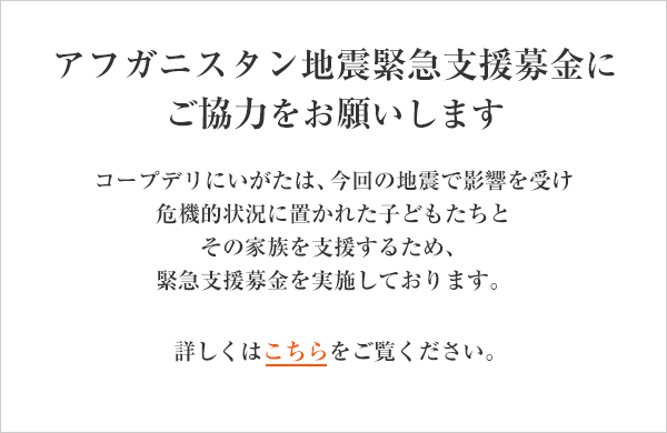 アフガニスタン地震緊急支援募金にご協力ください