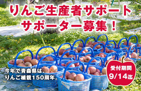 JAつがる弘前 りんご生産者サポート。りんご栽培を応援するサポーターを募集します！