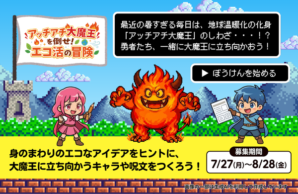 コープデリのエコ活「アッチアチ大魔王を倒せ！エコ活の冒険」