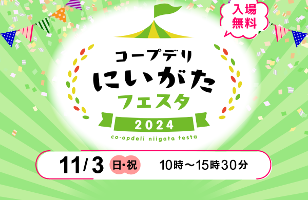 「コープデリにいがたフェスタ2024」を開催します