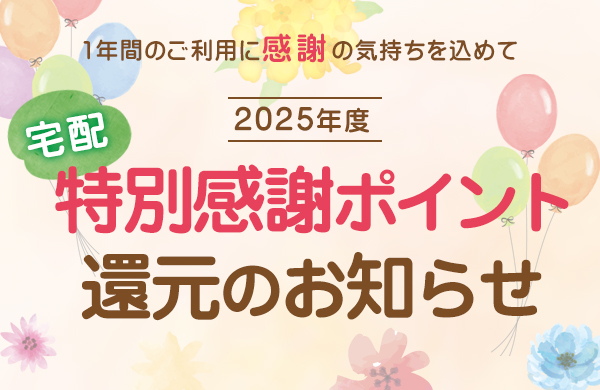 特別感謝ポイント還元