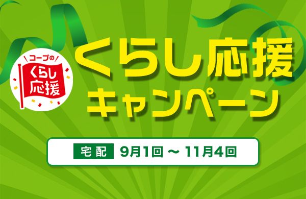 くらし応援キャンペーン