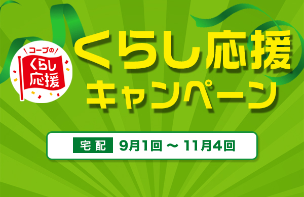 くらし応援キャンペーン