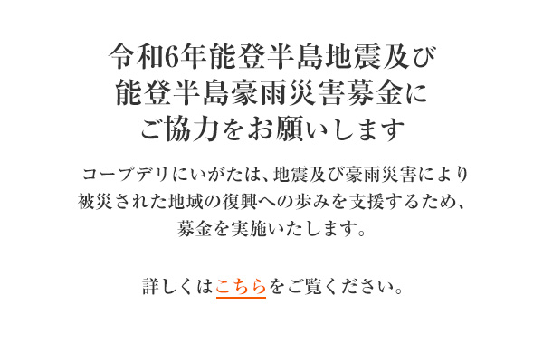 「令和6年能登半島地震緊急支援募金」にご協力をお願いします