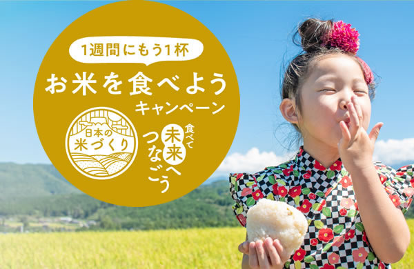 食べて未来へつなごう　1週間にもう1杯お米を食べようキャンペーン（ワン・モア・ライス）