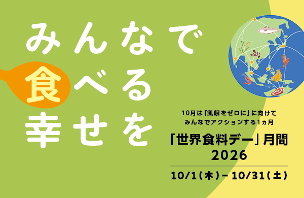 みんなで食べる幸せを　世界食料デー月間
