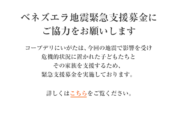 「ベネズエラ地震緊急支援募金」にご協力をお願いします
