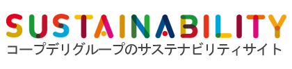 コープデリグループのサステナビリティサイト