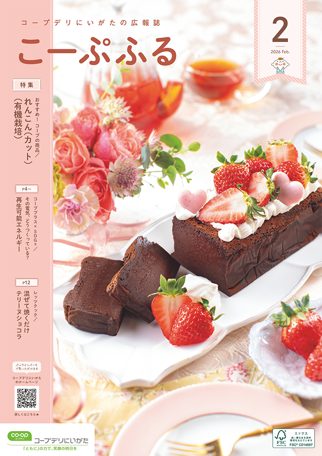 コープデリにいがた広報誌「こーぷふる」表紙イメージ