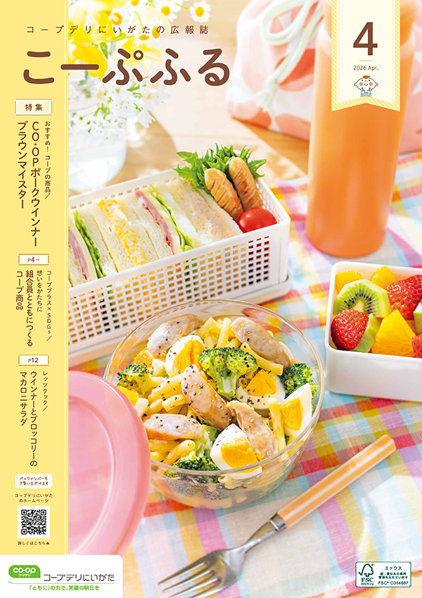 コープデリにいがた広報誌「こーぷふる」表紙イメージ