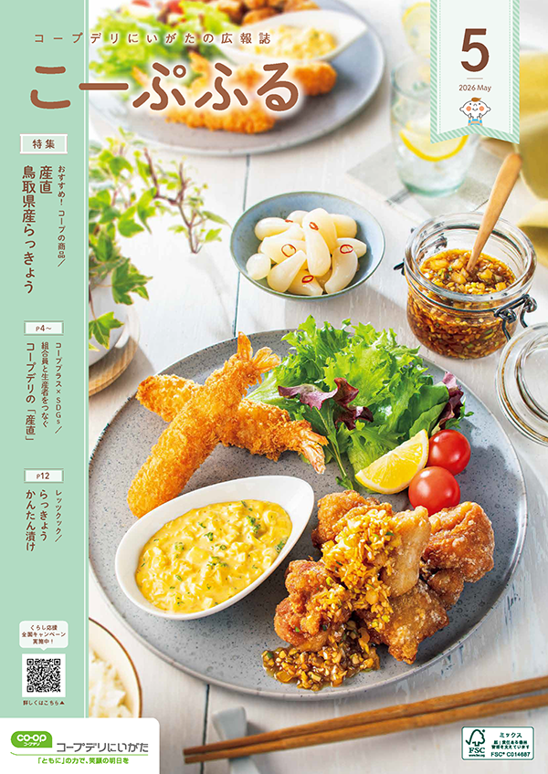 コープデリにいがた広報誌「こーぷふる」表紙イメージ