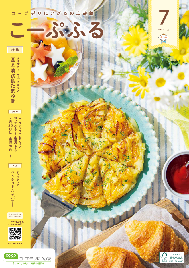 コープデリにいがた広報誌「こーぷふる」表紙イメージ