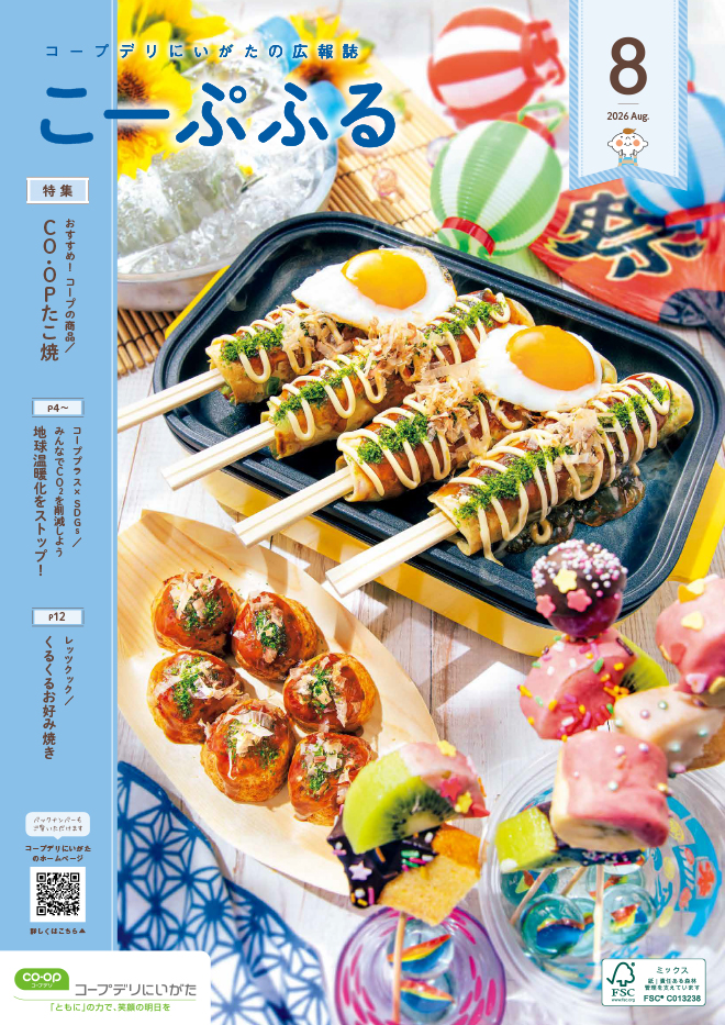 コープデリにいがた広報誌「こーぷふる」表紙イメージ