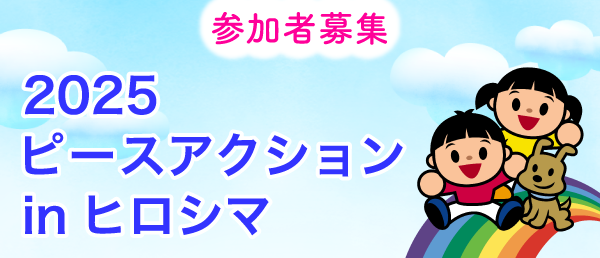 「2025ピースアクションinヒロシマ」参加者募集
