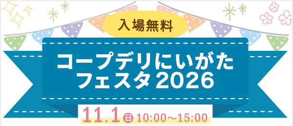 コープデリにいがたフェスタ2026入場無料