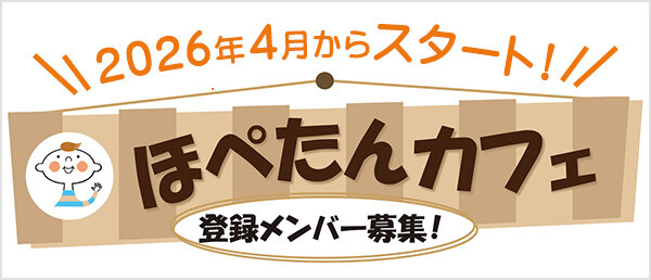 2026年度「ほぺたんカフェ」登録メンバー募集！