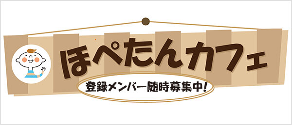 2026年度「ほぺたんカフェ」登録メンバー募集！