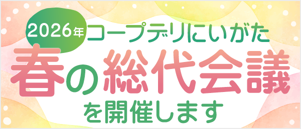 コープデリにいがた「春の総代会議」開催